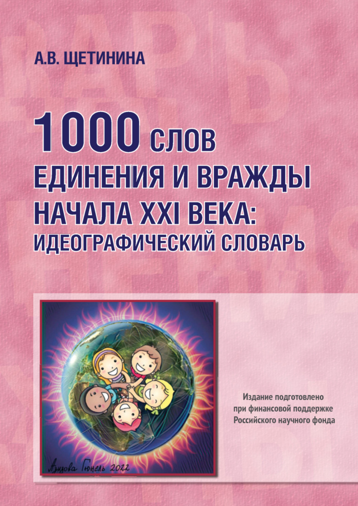 1000 слов единения и вражды начала XXI века Russian Edition Анна Викторовна Щетинина Kitap Kapağı