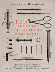 100 рассказов из истории медицины Russian Edition Михаил Шифрин Kitap Kapağı