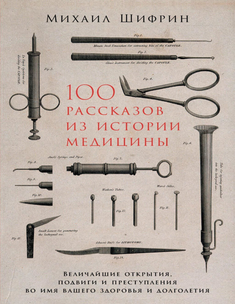 100 рассказов из истории медицины Russian Edition Михаил Шифрин Kitap Kapağı