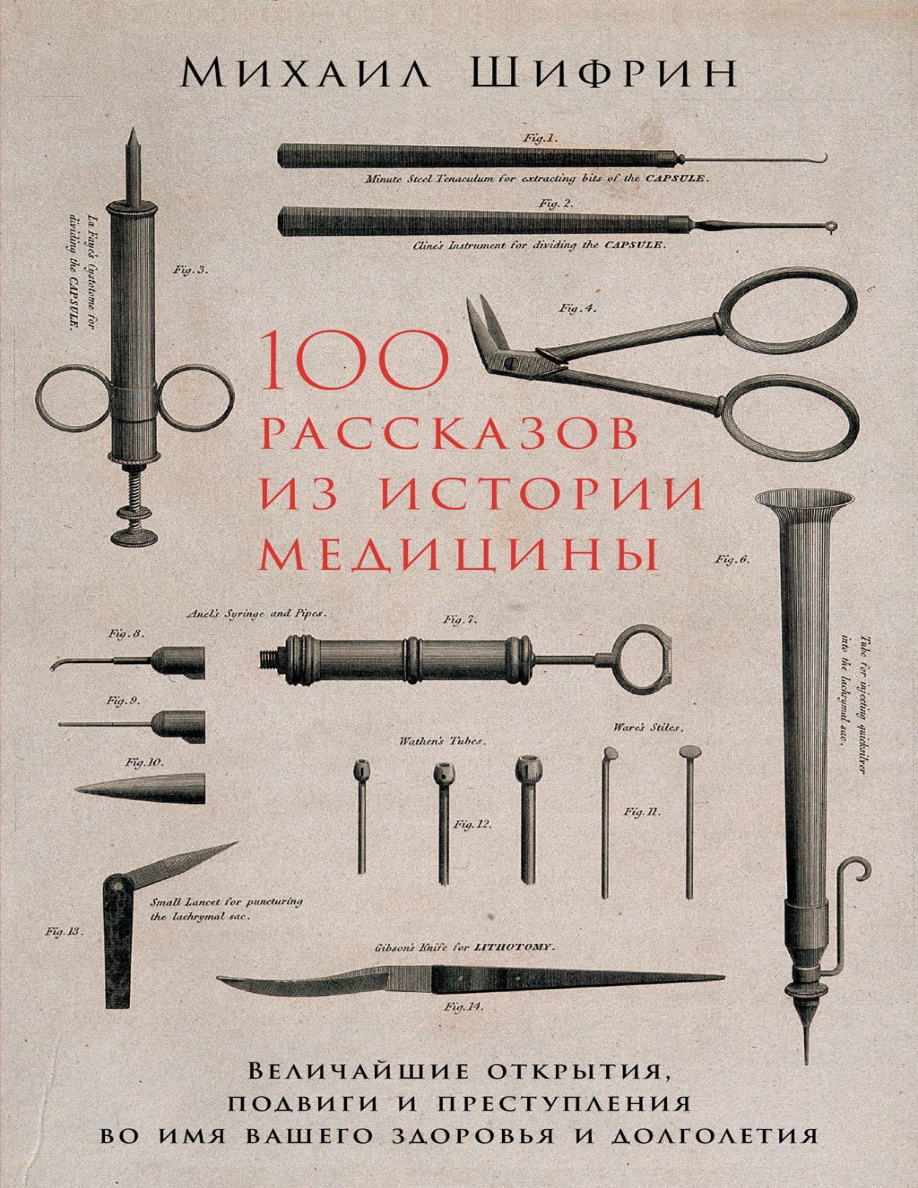 100 рассказов из истории медицины PDF Download