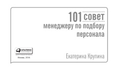 101 совет менеджеру по подбору персонала Russian Edition Крупина Е Kitap Kapağı
