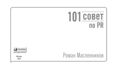 101 совет по PR Russian Edition Масленников Р Kitap Kapağı