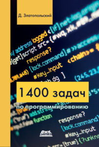 1400 задач по программированию Russian Edition Дмитрий Златопольский Kitap Kapağı