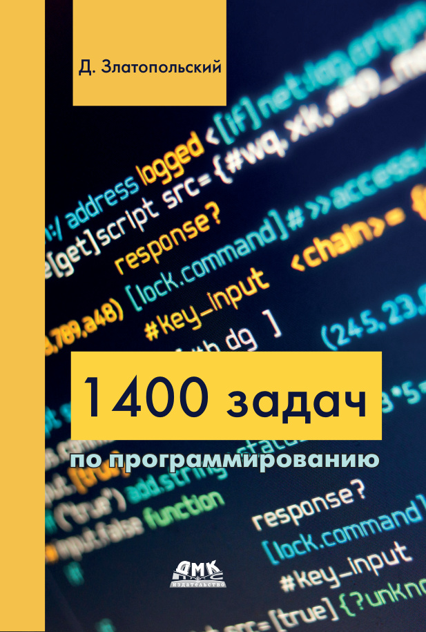 1400 задач по программированию Russian Edition Дмитрий Златопольский Kitap Kapağı