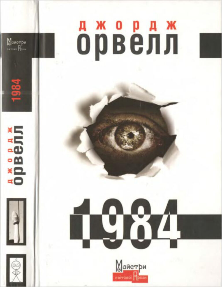 1984 Ukrainian Edition Джордж Орвелл Kitap Kapağı