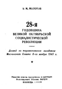 28 я годовщина Великой Октябрьской социалистической революции Russian Edition Молотов Вячеслав Михайлович Kitap Kapağı
