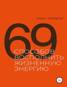 69 способов восполнить жизненную энергию Russian Edition Алекс Ройтблат Kitap Kapağı
