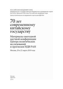 70 лет современному китайскому государству Russian Edition ответственные редакторы Kitap Kapağı