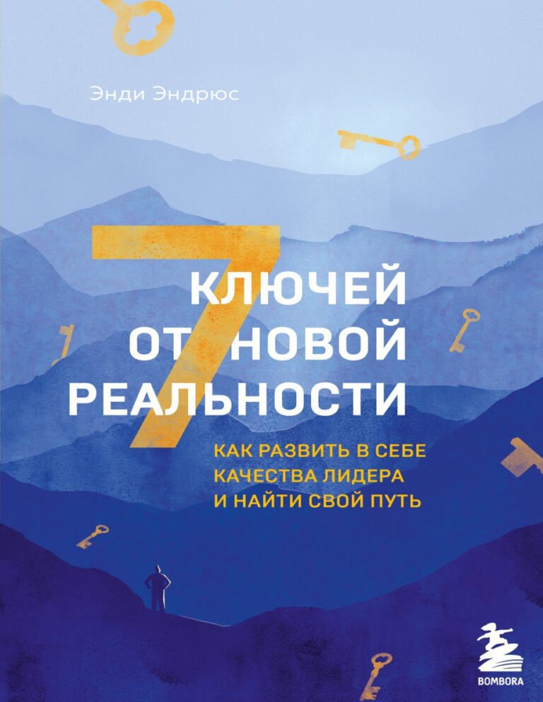 7 ключей от новой реальности Russian Edition Энди Эндрюс Kitap Kapağı