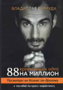 88 креативных идей на миллион Посмотри на бизнес по другому Russian Edition Владислав Бермуда Kitap Kapağı