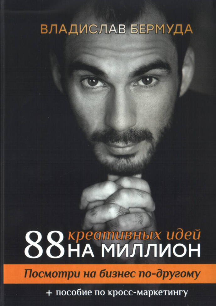 88 креативных идей на миллион Посмотри на бизнес по другому Russian Edition Владислав Бермуда Kitap Kapağı