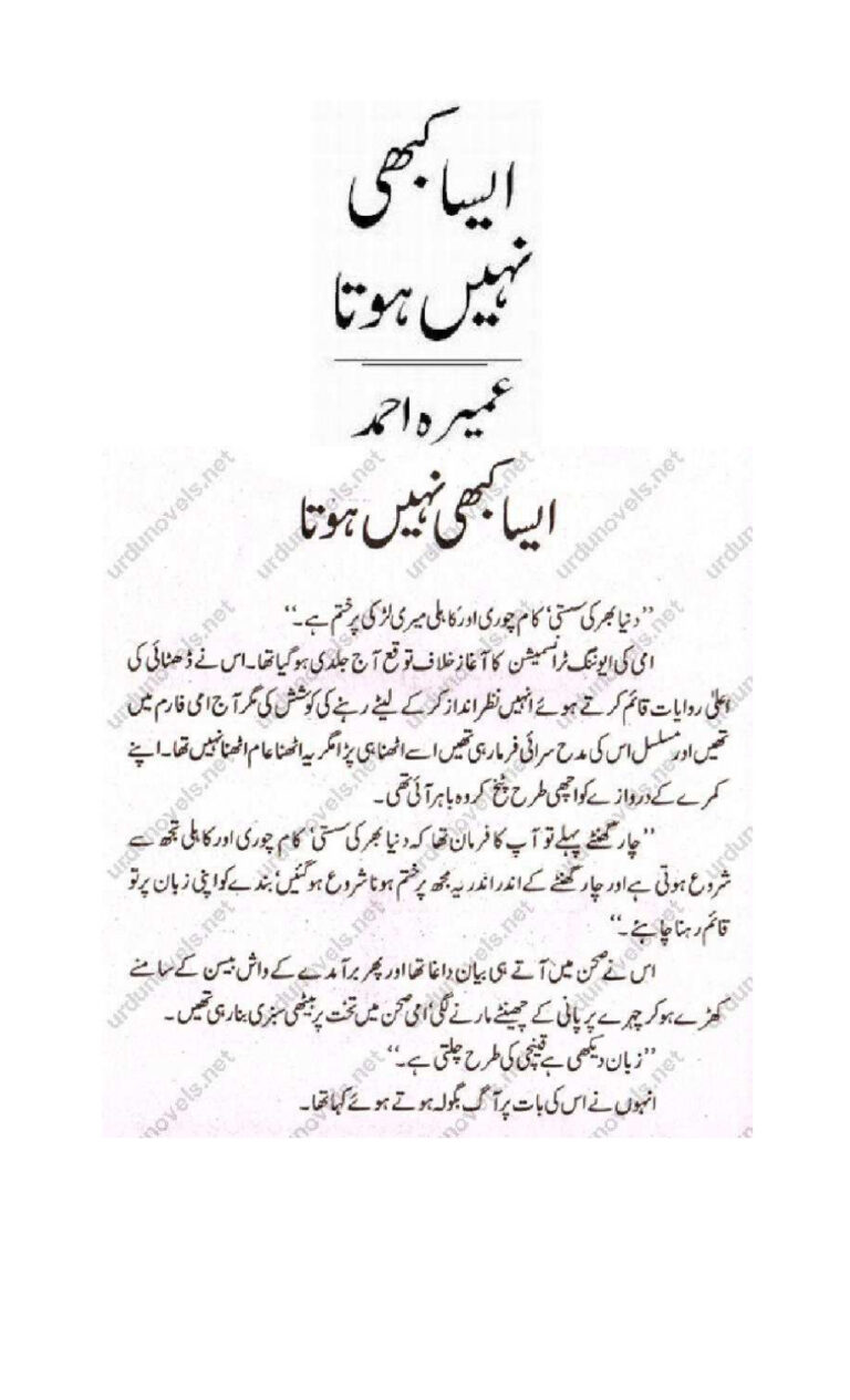 Aisa Kabhi Nahi Hota ایسا کبھی نہیں ہونا چاہیے۔ Urdu Edition Umera Ahmed Kitap Kapağı