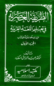 Al Tareqa Tul Asriyah Vol 1 Islamia Urdu Edition Abdul Razzaq Iskandri Kitap Kapağı