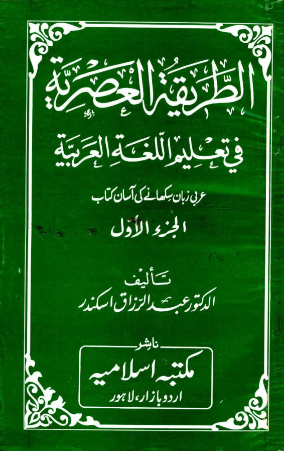 Al Tareqa Tul Asriyah Vol 1 Islamia Urdu Edition Abdul Razzaq Iskandri Kitap Kapağı