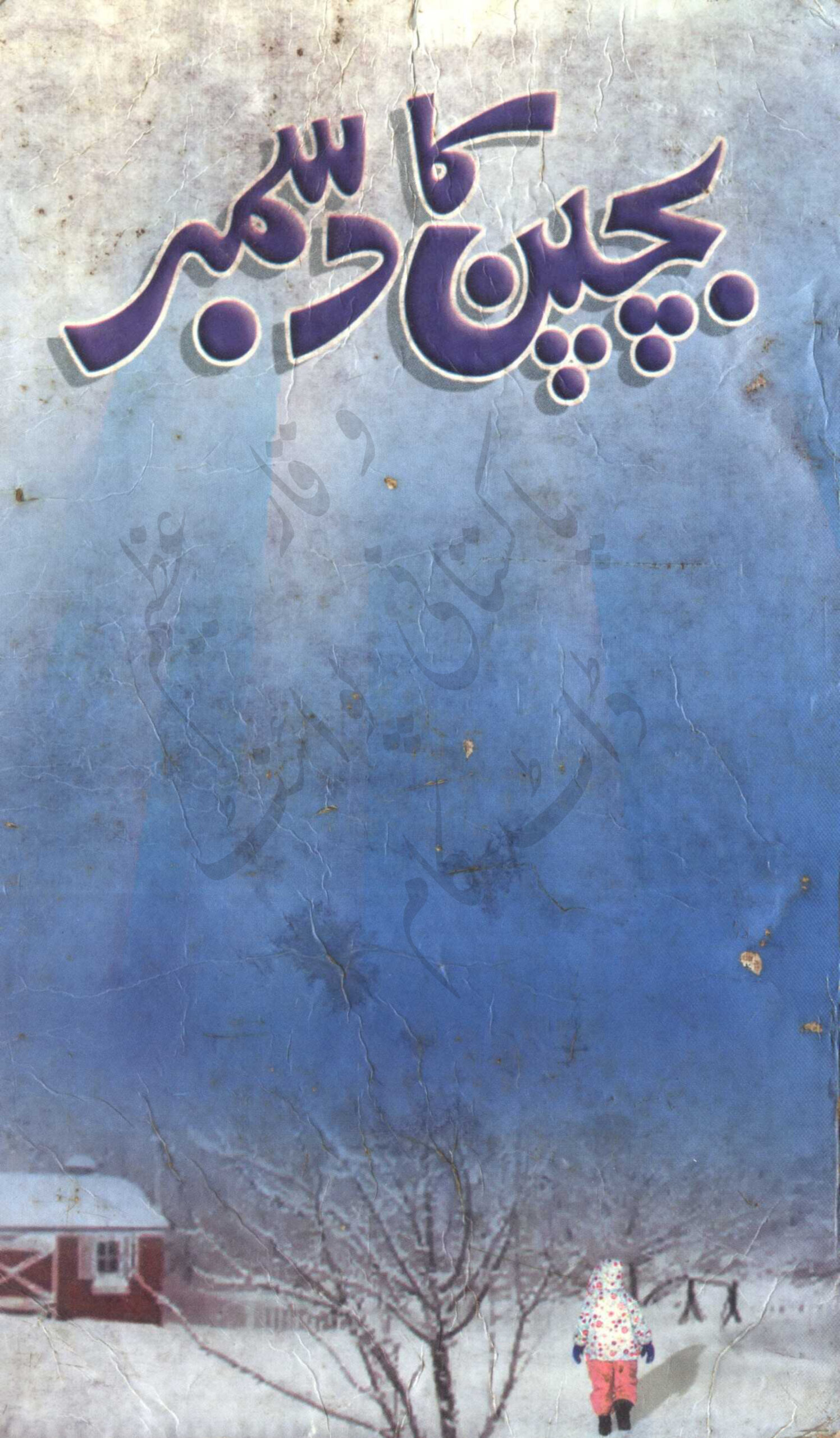 Bachpan ka December PDF Download