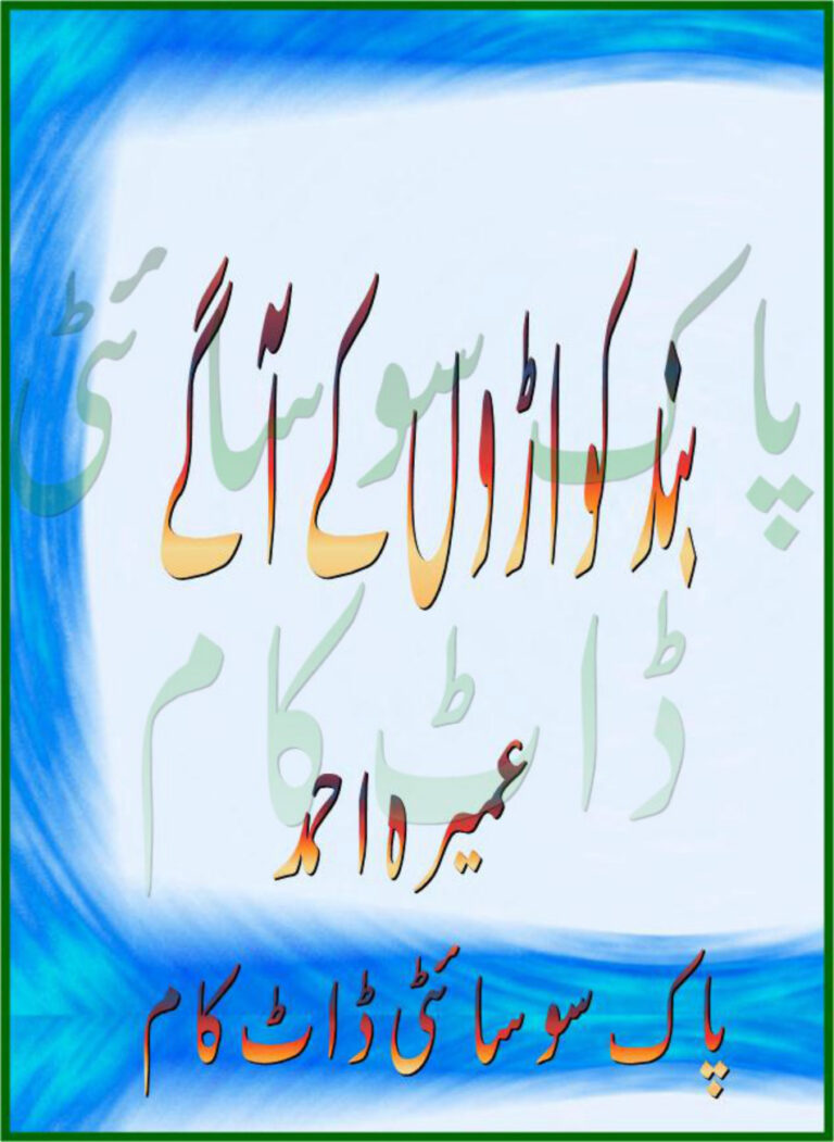 Band Kawaroon Ke Aage بینڈ کاوارون کے آگے Urdu Edition Umera Ahmed Kitap Kapağı