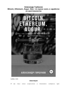 Bitcoin Ethereum Augur Всё что нужно знать о заработке на криптовалютах Russian Edition Александр Горбунов Kitap Kapağı