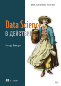 Data Science в действии Russian Edition Леонард Апельцин Kitap Kapağı