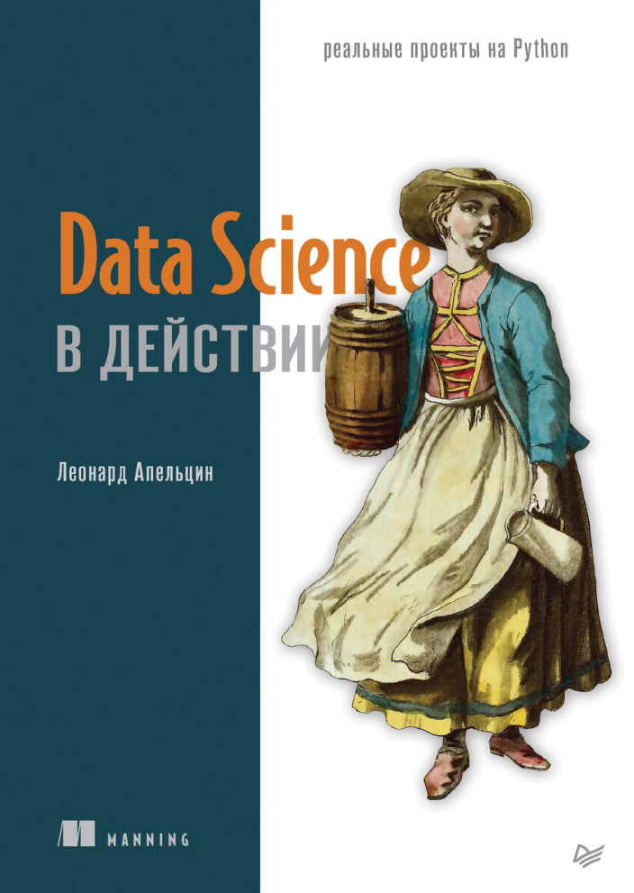 Data Science в действии Russian Edition Леонард Апельцин Kitap Kapağı