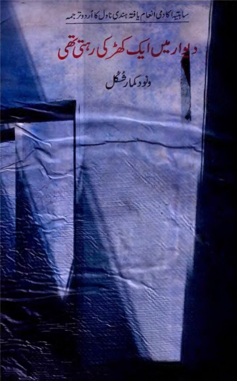 Deewar Mein Ek Khidki Rehti Thi Urdu Edition Vinod Kumar Shukal Kitap Kapağı