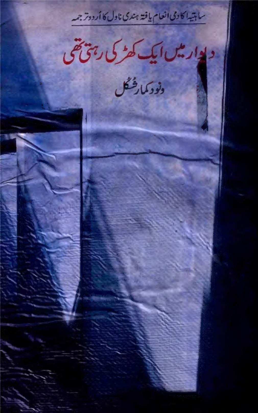 Deewar Mein Ek Khidki Rehti Thi PDF Download