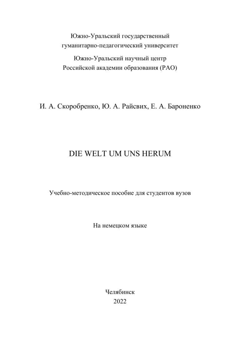 Die Welt um uns herum Russian Edition Скоробренко Kitap Kapağı