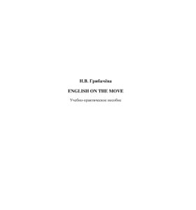 English on the Move Russian Edition Грибачева Kitap Kapağı