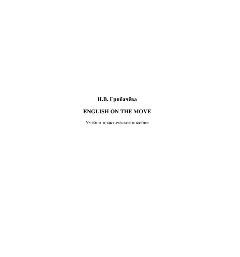 English on the Move Russian Edition Грибачева Kitap Kapağı