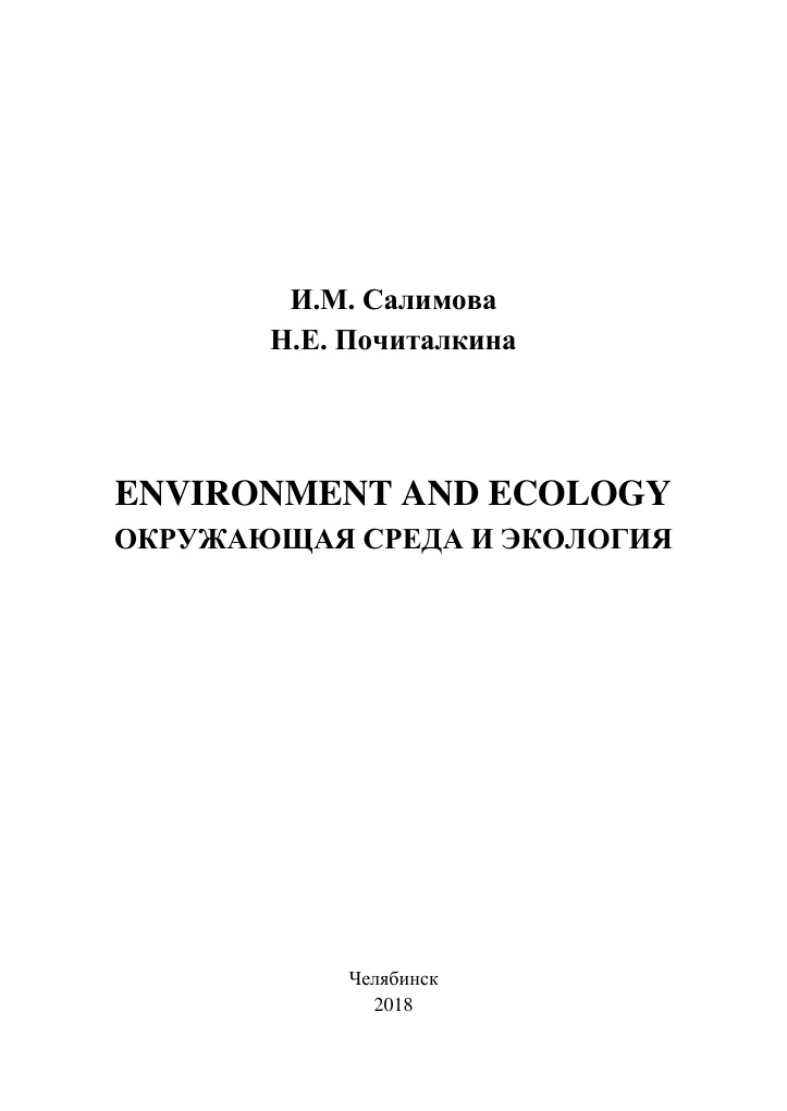 Environment and ecology Russian Edition Салимова Kitap Kapağı