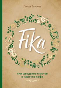 Fika или Шведское счастье в чашечке кофе Russian Edition Линда Балслев Kitap Kapağı