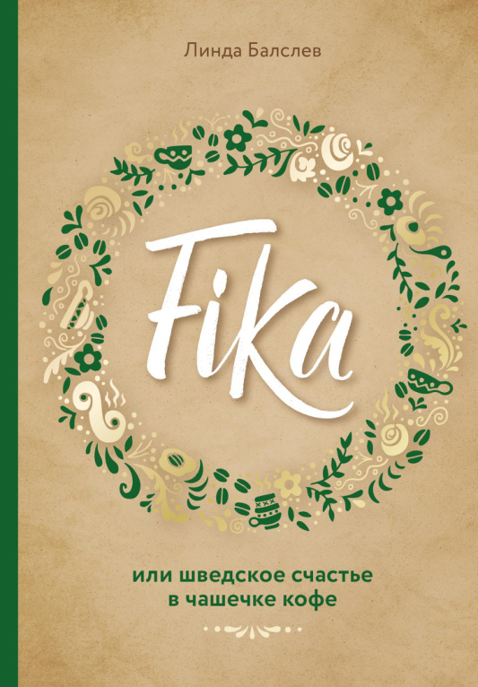 Fika или Шведское счастье в чашечке кофе Russian Edition Линда Балслев Kitap Kapağı