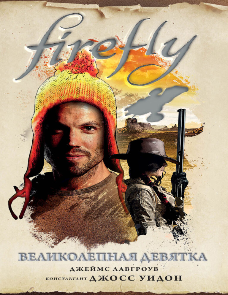 Firefly Великолепная девятка Russian Edition Джеймс Лавгроув Kitap Kapağı
