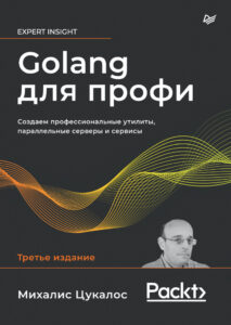 Golang для профи Russian Edition Михалис Цукалос Kitap Kapağı