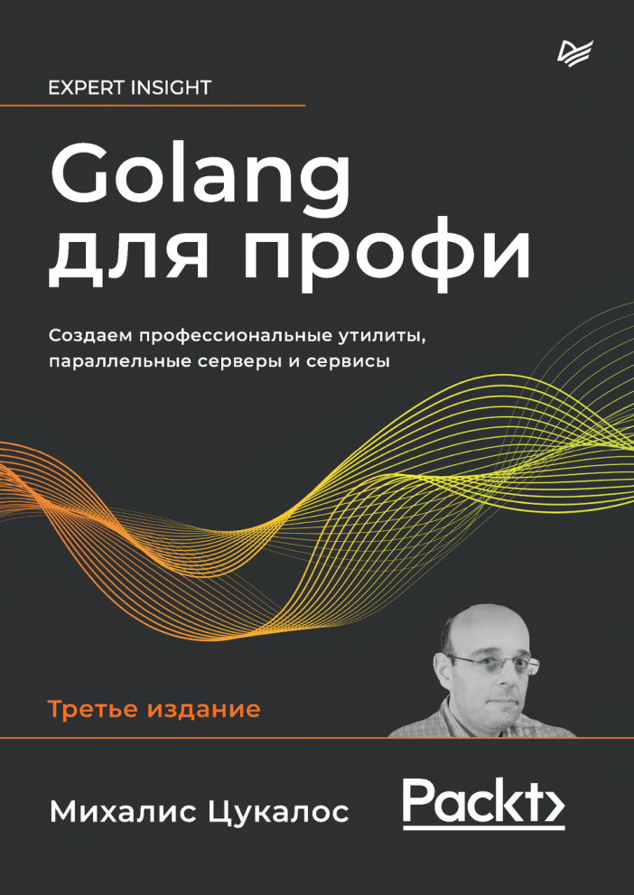Golang для профи Russian Edition Михалис Цукалос Kitap Kapağı