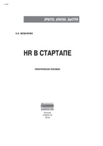 HR в СТАРТАПе Russian Edition Музыченко Вадим Владиславович Kitap Kapağı