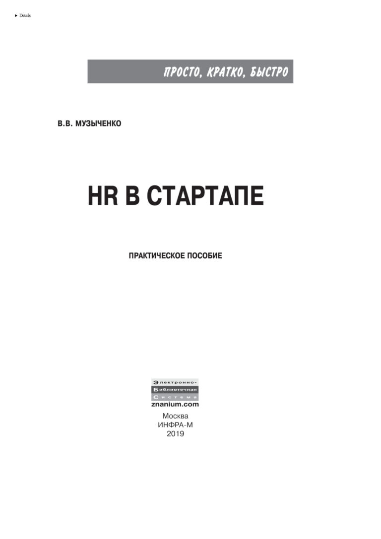 HR в СТАРТАПе Russian Edition Музыченко Вадим Владиславович Kitap Kapağı