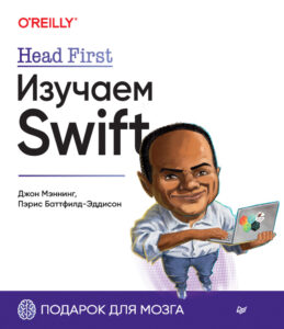 Head First Изучаем Swift Russian Edition Джон Мэннинг Kitap Kapağı
