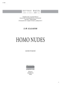 Homo nudes Russian Edition Казаков Евгений Федорович Kitap Kapağı