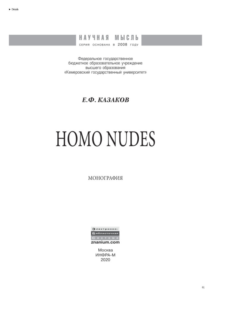Homo nudes Russian Edition Казаков Евгений Федорович Kitap Kapağı