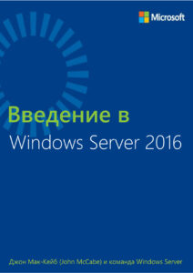 Introducing Windows Server 2016 Russian Edition John McCabe Kitap Kapağı