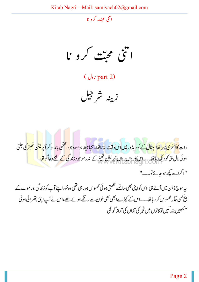 Itni Mohabbat Karo Na Part 2 مجھ سے اتنا پیار مت کرو حصہ 2 Urdu Edition Zeenia Sharjeel Kitap Kapağı