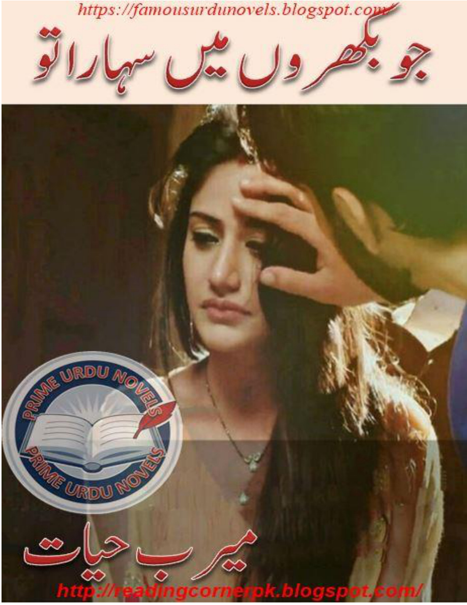 Jo Bikhron Main Sahara Tu PDF Download