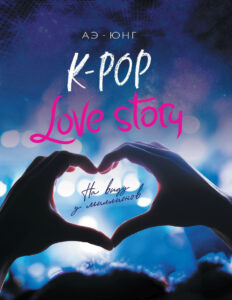 K Pop Love Story На виду у миллионов Russian Edition Аэ Юнг Kitap Kapağı