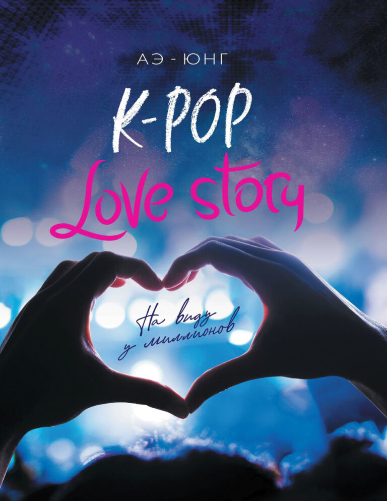 K Pop Love Story На виду у миллионов Russian Edition Аэ Юнг Kitap Kapağı