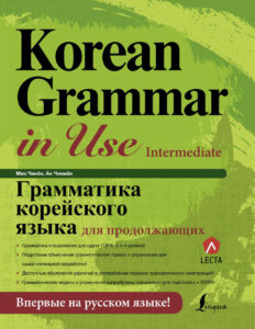 Korean Grammar in Use Intermediate Russian Edition Jin young Min Kitap Kapağı