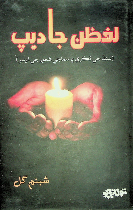 Lafzan Ja Deep لفظن جا ديپ Urdu Edition Shabnum Gul شبنم گل Kitap Kapağı