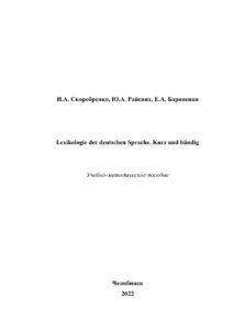 Lexikologie der deutschen Sprache Kurz und bündig Russian Edition Скоробренко Kitap Kapağı