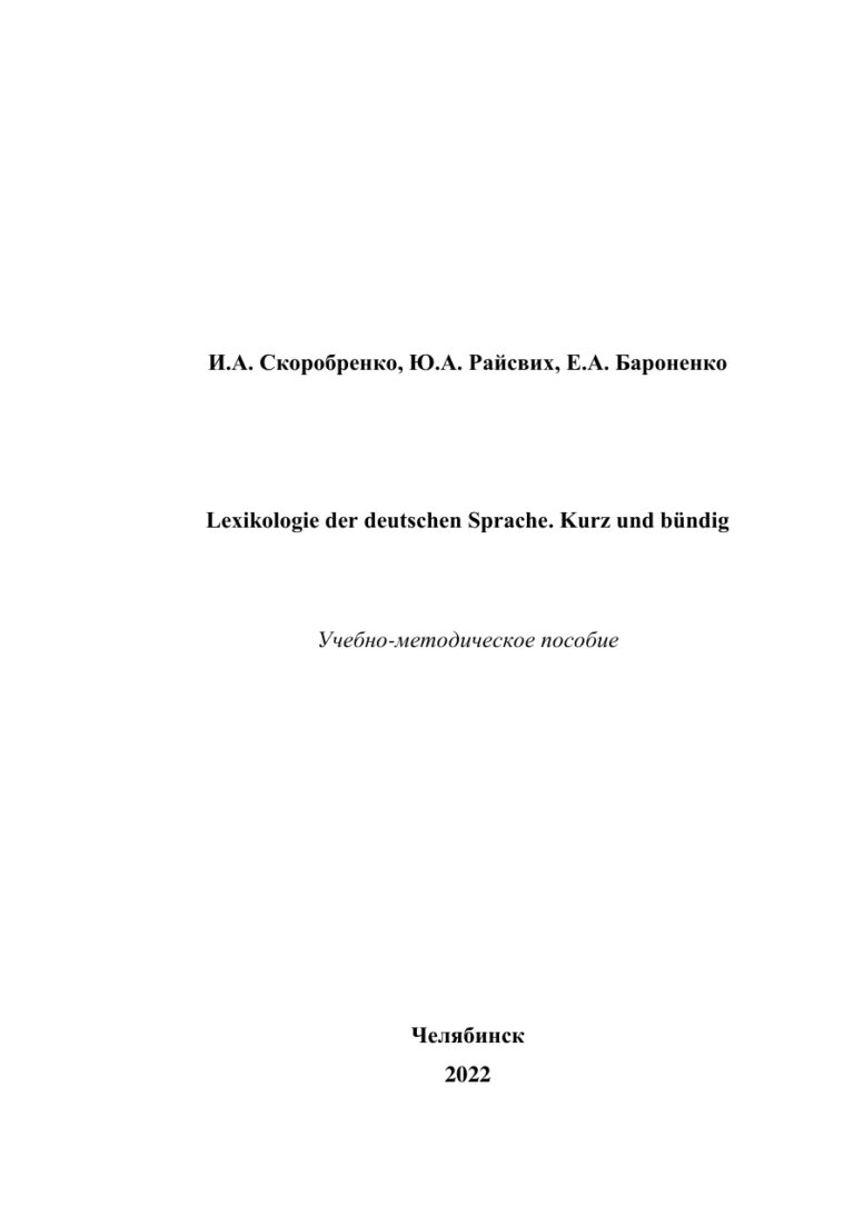 Lexikologie der deutschen Sprache Kurz und bündig Russian Edition Скоробренко Kitap Kapağı