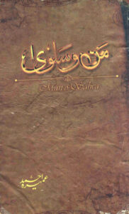 Man o Salwa آدمی او سلویٰ Urdu Edition Umera Ahmed Kitap Kapağı