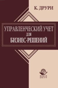 Management Accounting for Business decisions Russian Edition Colin Drury Kitap Kapağı